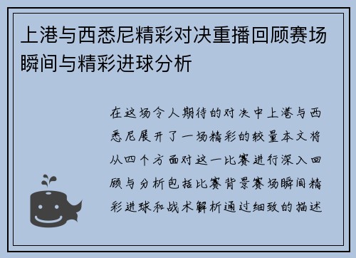 上港与西悉尼精彩对决重播回顾赛场瞬间与精彩进球分析
