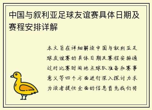 中国与叙利亚足球友谊赛具体日期及赛程安排详解