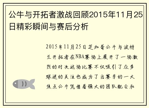 公牛与开拓者激战回顾2015年11月25日精彩瞬间与赛后分析