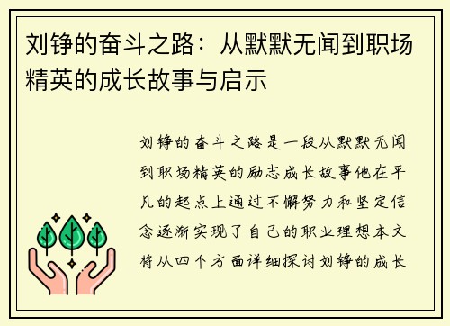 刘铮的奋斗之路：从默默无闻到职场精英的成长故事与启示
