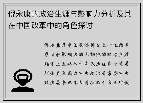 倪永康的政治生涯与影响力分析及其在中国改革中的角色探讨