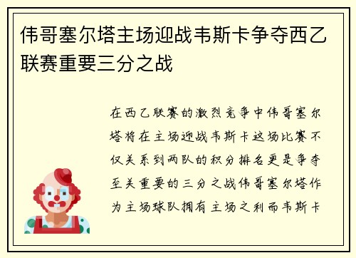 伟哥塞尔塔主场迎战韦斯卡争夺西乙联赛重要三分之战