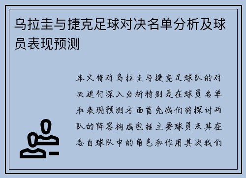 乌拉圭与捷克足球对决名单分析及球员表现预测