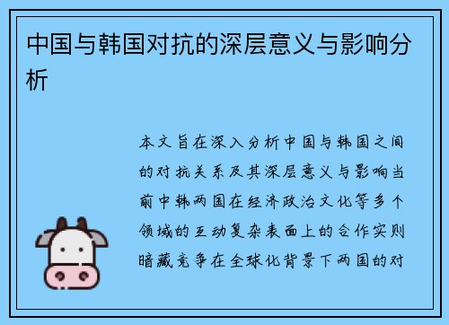 中国与韩国对抗的深层意义与影响分析