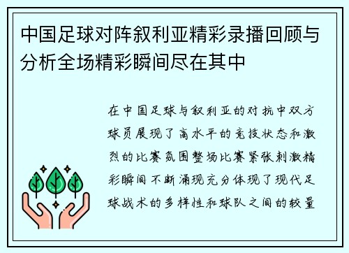 中国足球对阵叙利亚精彩录播回顾与分析全场精彩瞬间尽在其中