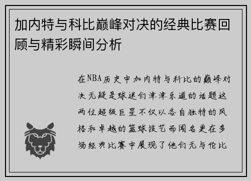 加内特与科比巅峰对决的经典比赛回顾与精彩瞬间分析