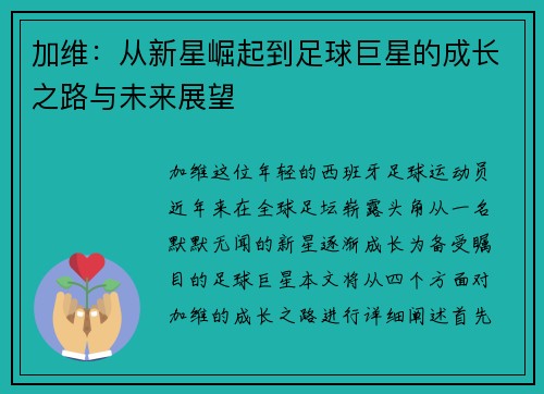 加维：从新星崛起到足球巨星的成长之路与未来展望
