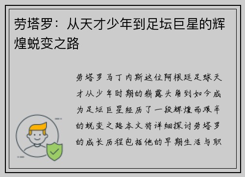 劳塔罗：从天才少年到足坛巨星的辉煌蜕变之路