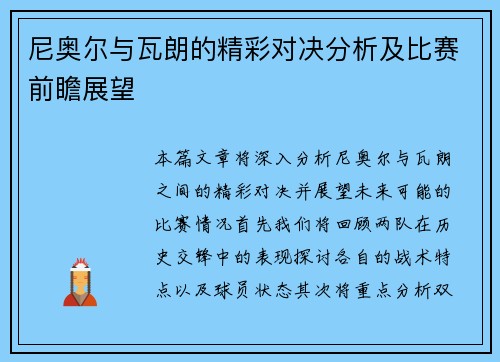 尼奥尔与瓦朗的精彩对决分析及比赛前瞻展望