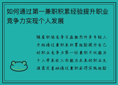 如何通过第一兼职积累经验提升职业竞争力实现个人发展