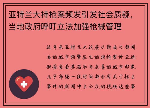 亚特兰大持枪案频发引发社会质疑，当地政府呼吁立法加强枪械管理