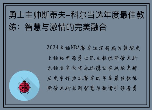 勇士主帅斯蒂夫-科尔当选年度最佳教练：智慧与激情的完美融合