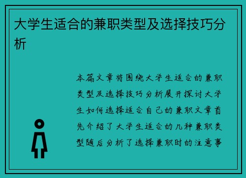 大学生适合的兼职类型及选择技巧分析