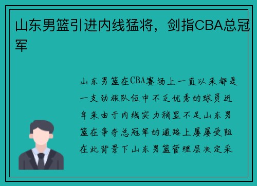 山东男篮引进内线猛将，剑指CBA总冠军