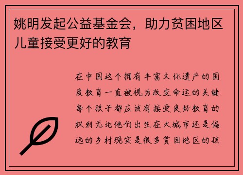 姚明发起公益基金会，助力贫困地区儿童接受更好的教育
