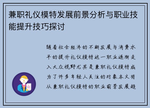 兼职礼仪模特发展前景分析与职业技能提升技巧探讨