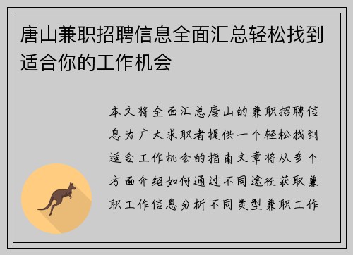 唐山兼职招聘信息全面汇总轻松找到适合你的工作机会