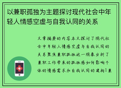 以兼职孤独为主题探讨现代社会中年轻人情感空虚与自我认同的关系