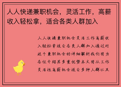 人人快递兼职机会，灵活工作，高薪收入轻松拿，适合各类人群加入