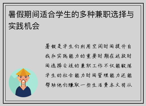暑假期间适合学生的多种兼职选择与实践机会