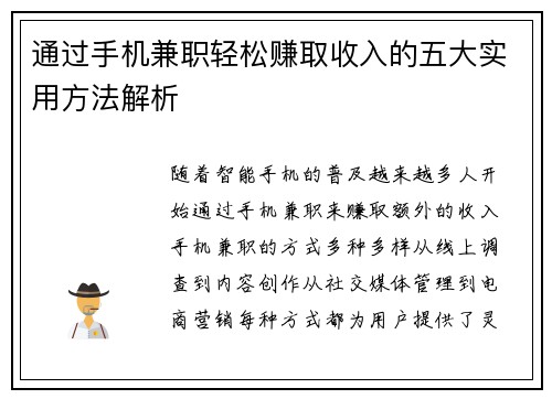 通过手机兼职轻松赚取收入的五大实用方法解析