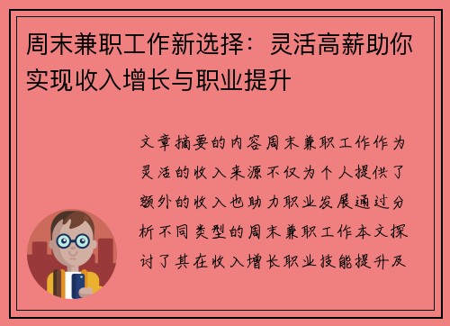 周末兼职工作新选择：灵活高薪助你实现收入增长与职业提升