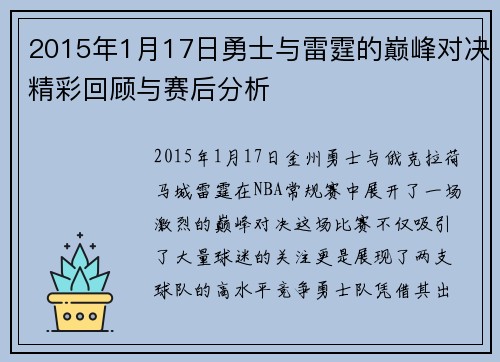 2015年1月17日勇士与雷霆的巅峰对决精彩回顾与赛后分析