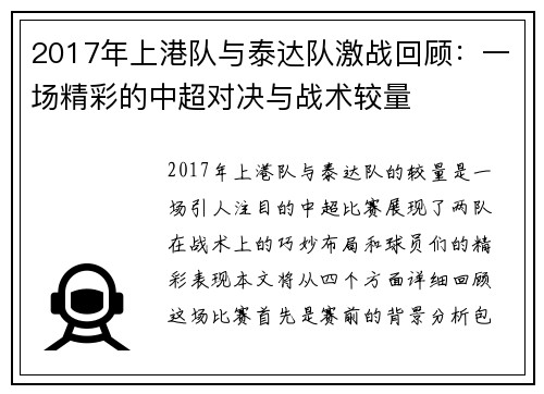 2017年上港队与泰达队激战回顾：一场精彩的中超对决与战术较量
