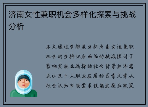 济南女性兼职机会多样化探索与挑战分析