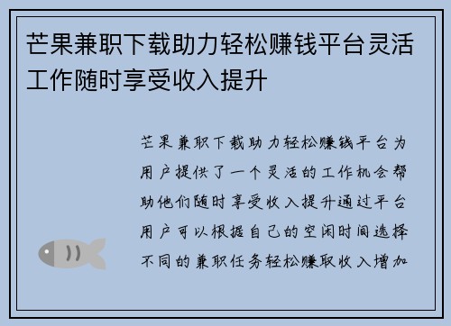 芒果兼职下载助力轻松赚钱平台灵活工作随时享受收入提升