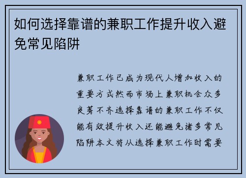 如何选择靠谱的兼职工作提升收入避免常见陷阱