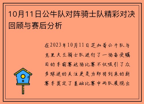 10月11日公牛队对阵骑士队精彩对决回顾与赛后分析