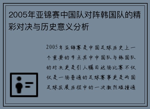 2005年亚锦赛中国队对阵韩国队的精彩对决与历史意义分析