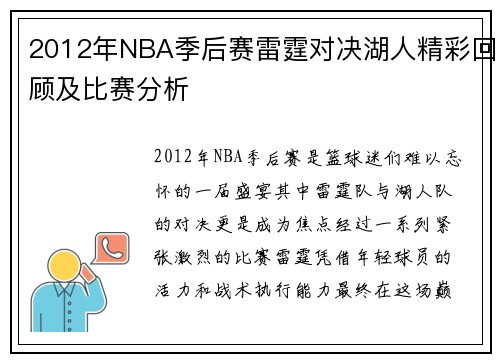 2012年NBA季后赛雷霆对决湖人精彩回顾及比赛分析