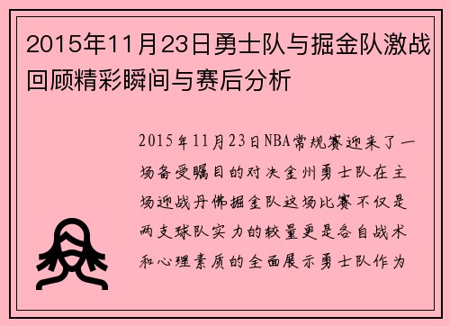 2015年11月23日勇士队与掘金队激战回顾精彩瞬间与赛后分析
