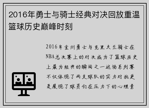 2016年勇士与骑士经典对决回放重温篮球历史巅峰时刻