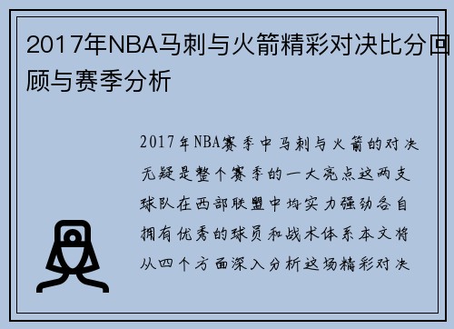 2017年NBA马刺与火箭精彩对决比分回顾与赛季分析