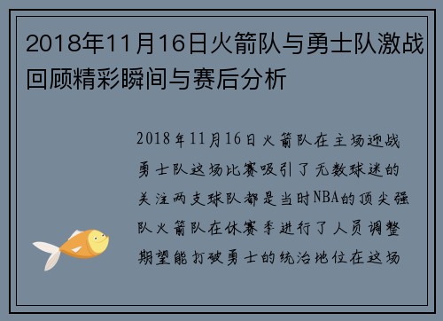 2018年11月16日火箭队与勇士队激战回顾精彩瞬间与赛后分析