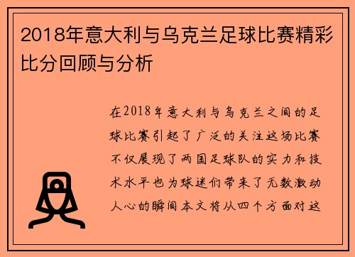 2018年意大利与乌克兰足球比赛精彩比分回顾与分析