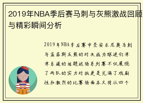 2019年NBA季后赛马刺与灰熊激战回顾与精彩瞬间分析