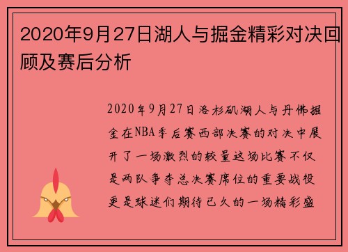 2020年9月27日湖人与掘金精彩对决回顾及赛后分析