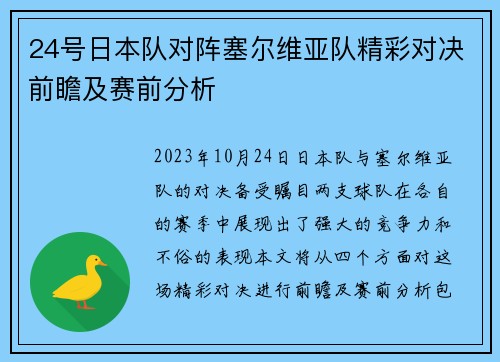 24号日本队对阵塞尔维亚队精彩对决前瞻及赛前分析