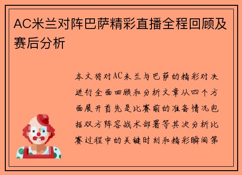 AC米兰对阵巴萨精彩直播全程回顾及赛后分析