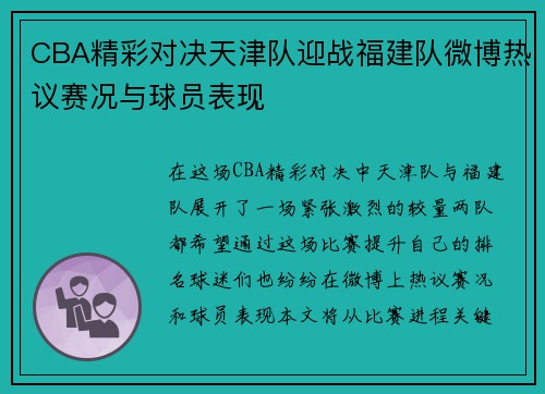 CBA精彩对决天津队迎战福建队微博热议赛况与球员表现