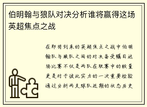 伯明翰与狼队对决分析谁将赢得这场英超焦点之战