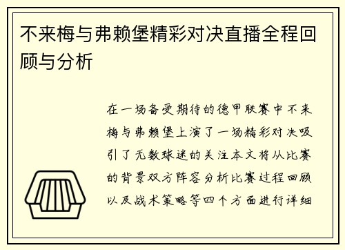 不来梅与弗赖堡精彩对决直播全程回顾与分析