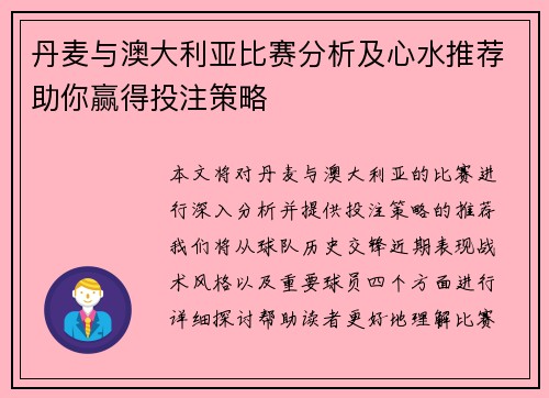 丹麦与澳大利亚比赛分析及心水推荐助你赢得投注策略