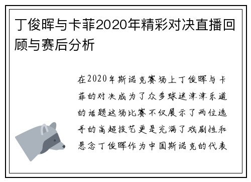 丁俊晖与卡菲2020年精彩对决直播回顾与赛后分析
