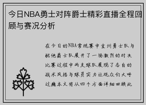 今日NBA勇士对阵爵士精彩直播全程回顾与赛况分析