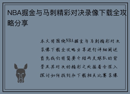 NBA掘金与马刺精彩对决录像下载全攻略分享